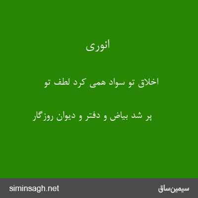 انوری - اخلاق تو سواد همی کرد لطف تو