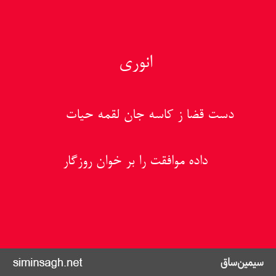 انوری - دست قضا ز کاسهٔ جان لقمهٔ حیات