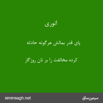 انوری - پای قدر بمالش هرگونه حادثه