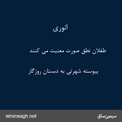 انوری - طفلان نطق صورت معنیت می کنند