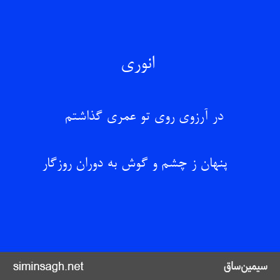 انوری - در آرزوی روی تو عمری گذاشتم