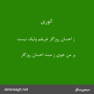 انوری - ز احسان روزگار غریقم ولیک نیست