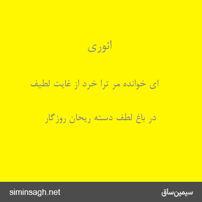 انوری - ای خوانده مر ترا خرد از غایت لطیف