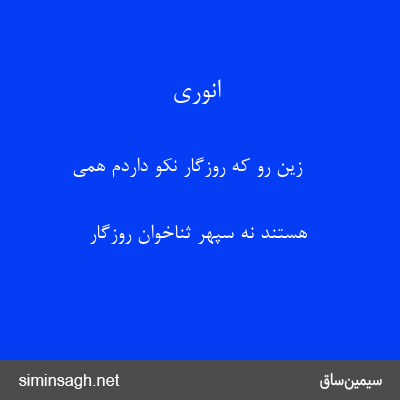 انوری - زین رو که روزگار نکو داردم همی