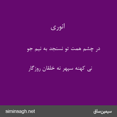 انوری - در چشم همت تو نسنجد به نیم جو