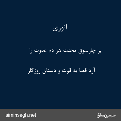 انوری - بر چارسوق محنت هر دم عدوت را