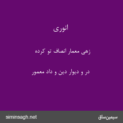 انوری - زهی معمار انصاف تو کرده