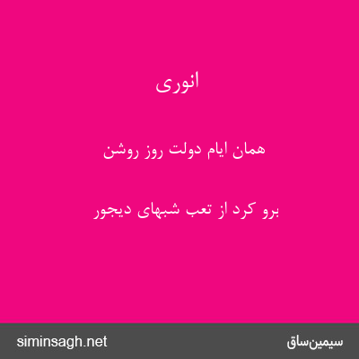 انوری - همان ایام دولت روز روشن