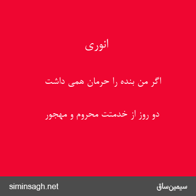 انوری - اگر من بنده را حرمان همی داشت