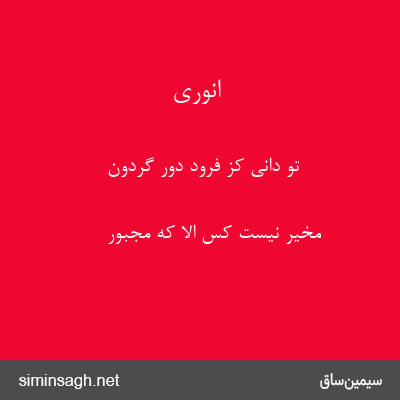 انوری - تو دانی کز فرود دور گردون