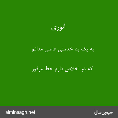 انوری - به یک بد خدمتی عاصی مدانم