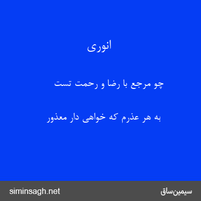 انوری - چو مرجع با رضا و رحمت تست