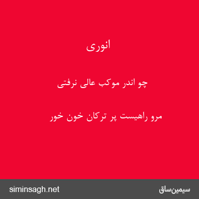 انوری - چو اندر موکب عالی نرفتی