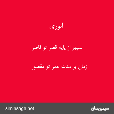 انوری - سپهر از پایهٔ قصر تو قاصر