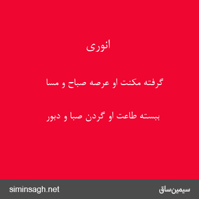 انوری - گرفته مکنت او عرصهٔ صباح و مسا