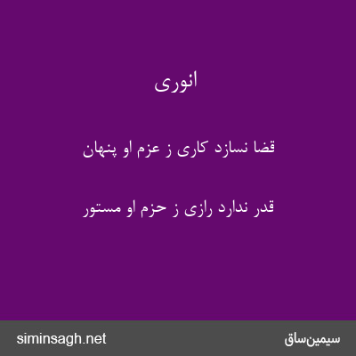 انوری - قضا نسازد کاری ز عزم او پنهان