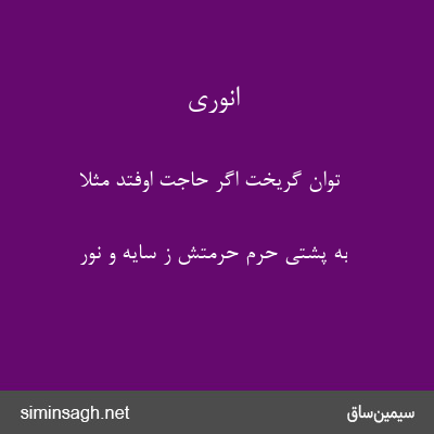 انوری - توان گریخت اگر حاجت اوفتد مثلا