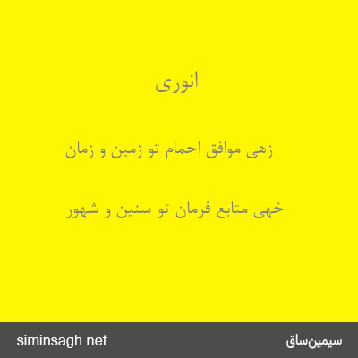 انوری - زهی موافق احمام تو زمین و زمان