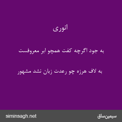 انوری - به جود اگرچه کفت همچو ابر معروفست