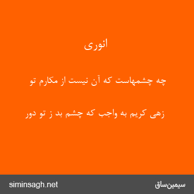 انوری - چه چشمهاست که آن نیست از مکارم تو