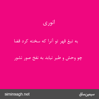 انوری - به تیغ قهر تو آنرا که سخته کرد قضا