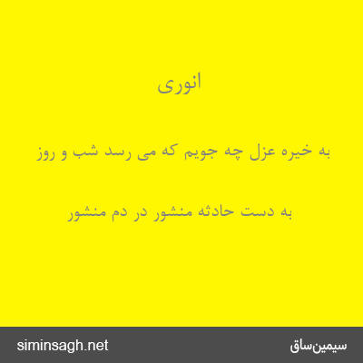 انوری - به خیره عزل چه جویم که می رسد شب و روز