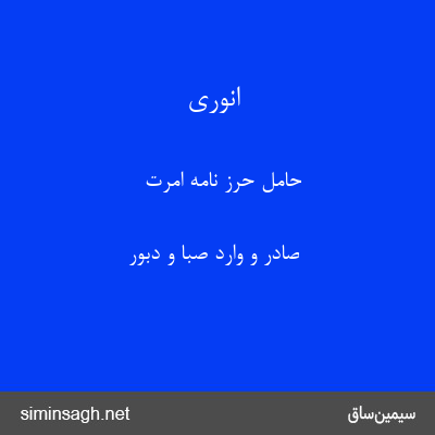 انوری - حامل حرز نامهٔ امرت