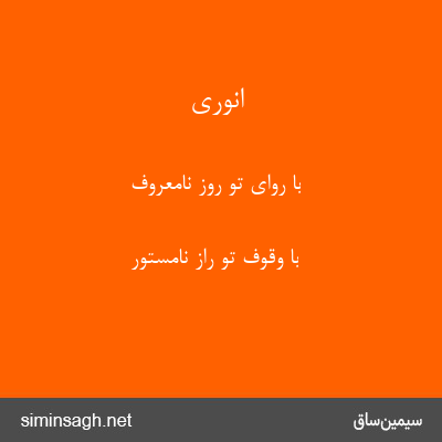 انوری - با روای تو روز نامعروف