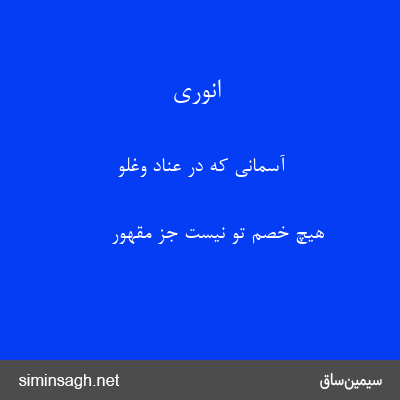 انوری - آسمانی که در عناد وغلو