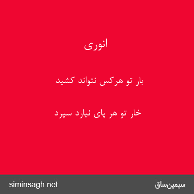 انوری - بار تو هرکس نتواند کشید