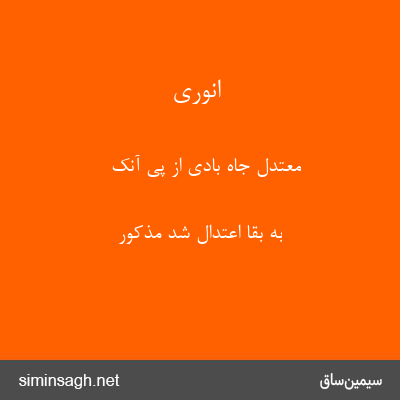 انوری - معتدل جاه بادی از پی آنک