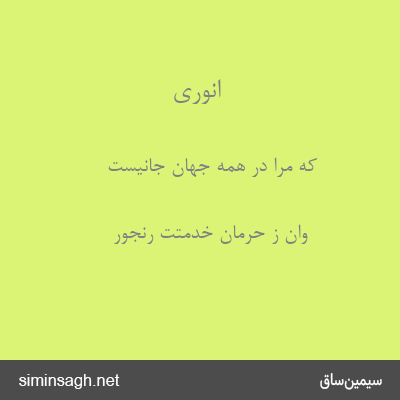 انوری - که مرا در همه جهان جانیست