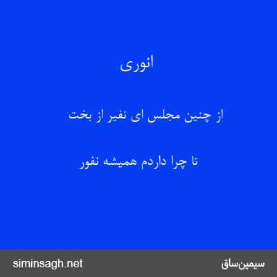 انوری - از چنین مجلس ای نفیر از بخت