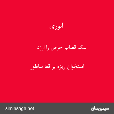 انوری - سگ قصاب حرص را ارزد