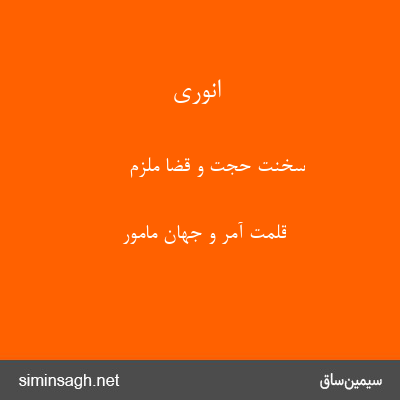 انوری - سخنت حجت و قضا ملزم