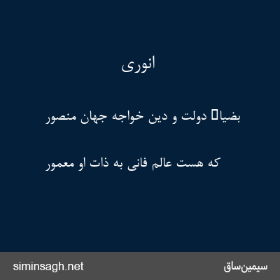 انوری - بضیاء دولت و دین خواجهٔ جهان منصور