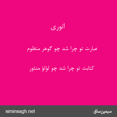 انوری - عبارت تو چرا شد چو گوهر منظوم