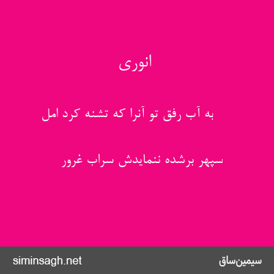 انوری - به آب رفق تو آنرا که تشنه کرد امل