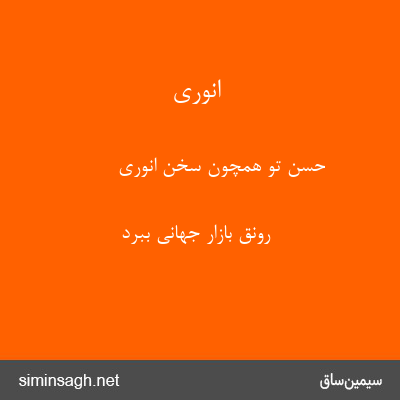 انوری - حسن تو همچون سخن انوری