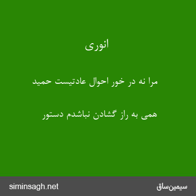 انوری - مرا نه در خور احوال عادتیست حمید