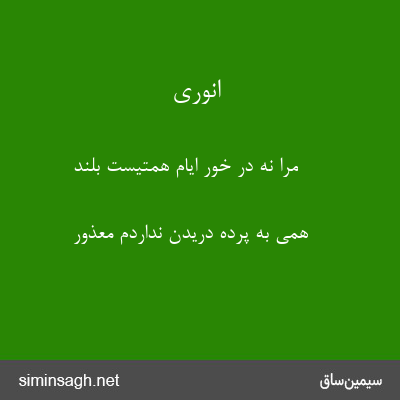 انوری - مرا نه در خور ایام همتیست بلند