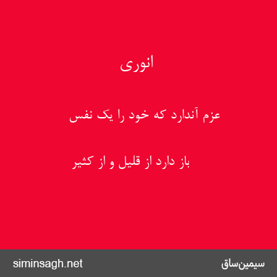 انوری - عزم آندارد که خود را یک نفس