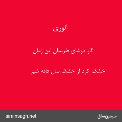 انوری - گاو دوشای طربمان این زمان