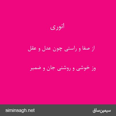 انوری - از صفا و راستی چون عدل و عقل