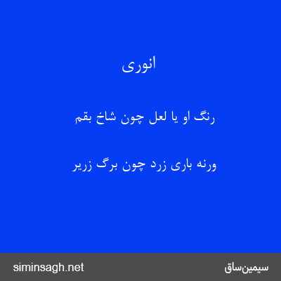 انوری - رنگ او یا لعل چون شاخ بقم