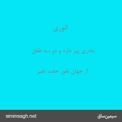 انوری - مادری پیر دارد و دو سه طفل