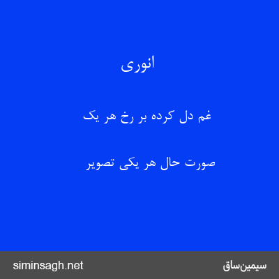 انوری - غم دل کرده بر رخ هر یک