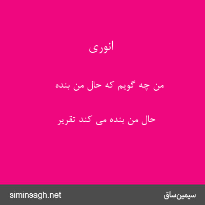 انوری - من چه گویم که حال من بنده