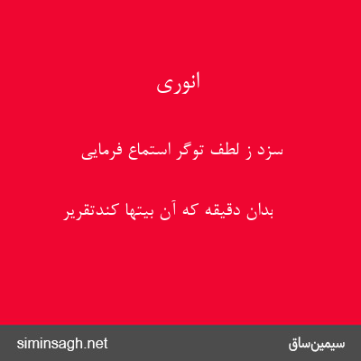 انوری - سزد ز لطف توگر استماع فرمایی