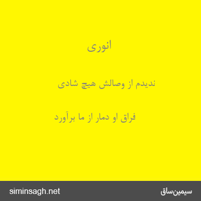 انوری - ندیدم از وصالش هیچ شادی